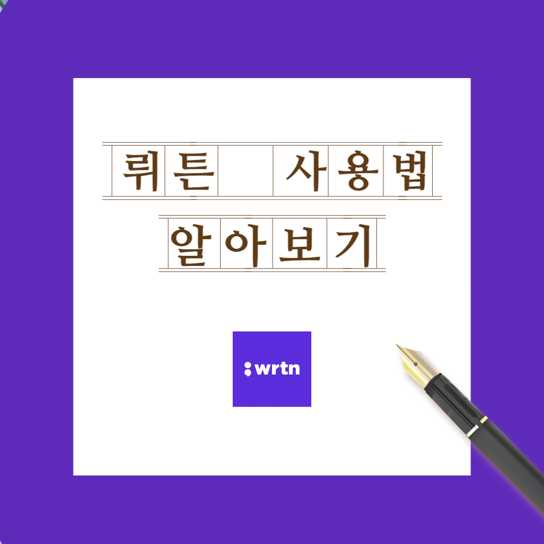 뤼튼 사용법 알아보기에 대한 썸네일입니다.