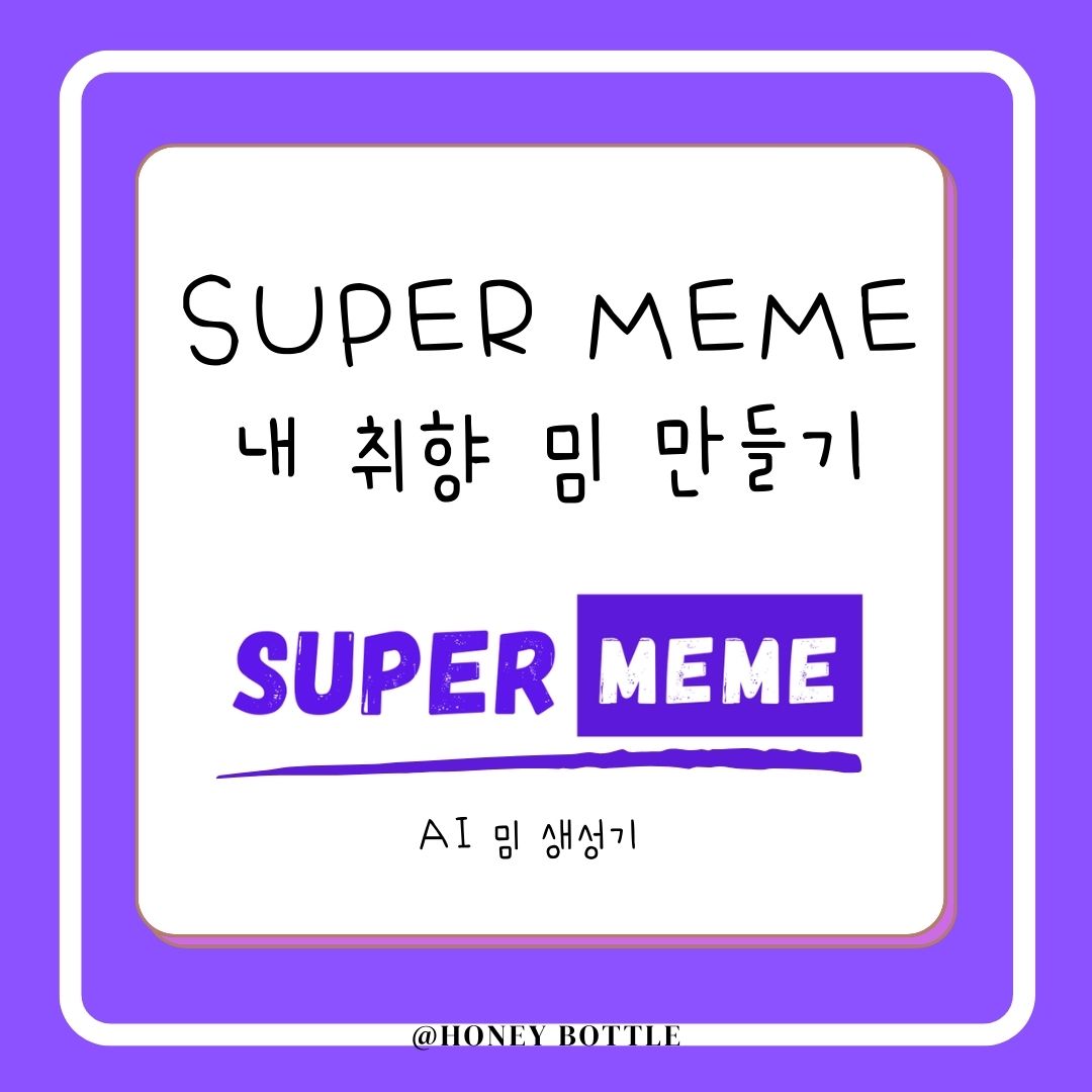 SUPER MEME 썸네일