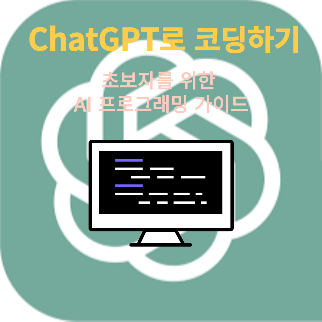 ChatGPT-코딩-썸네일