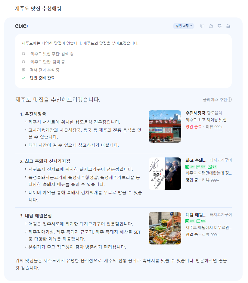 Naver Cue 맛집 추천2