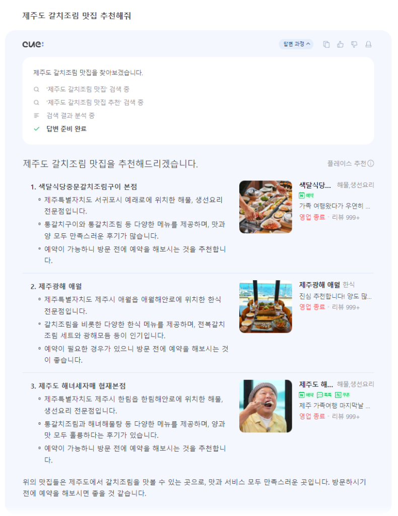 Naver Cue 맛집 추천