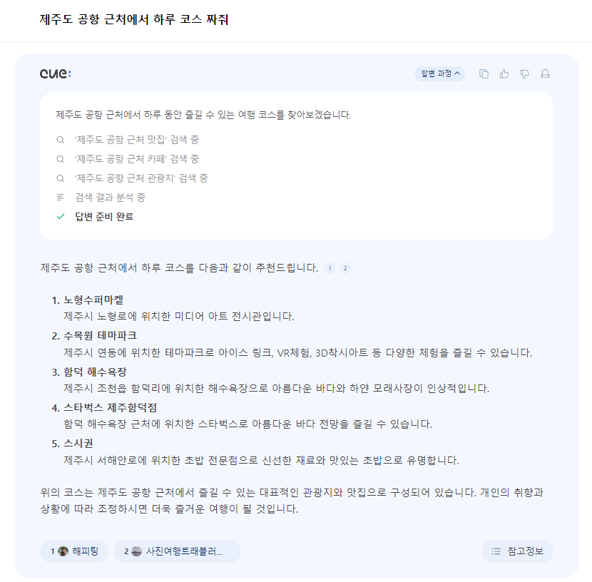 Naver Cue 국내 여행