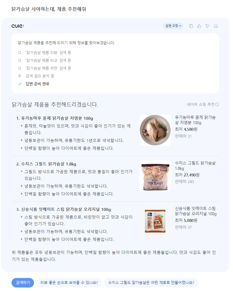Naver Cue 음식 추천2