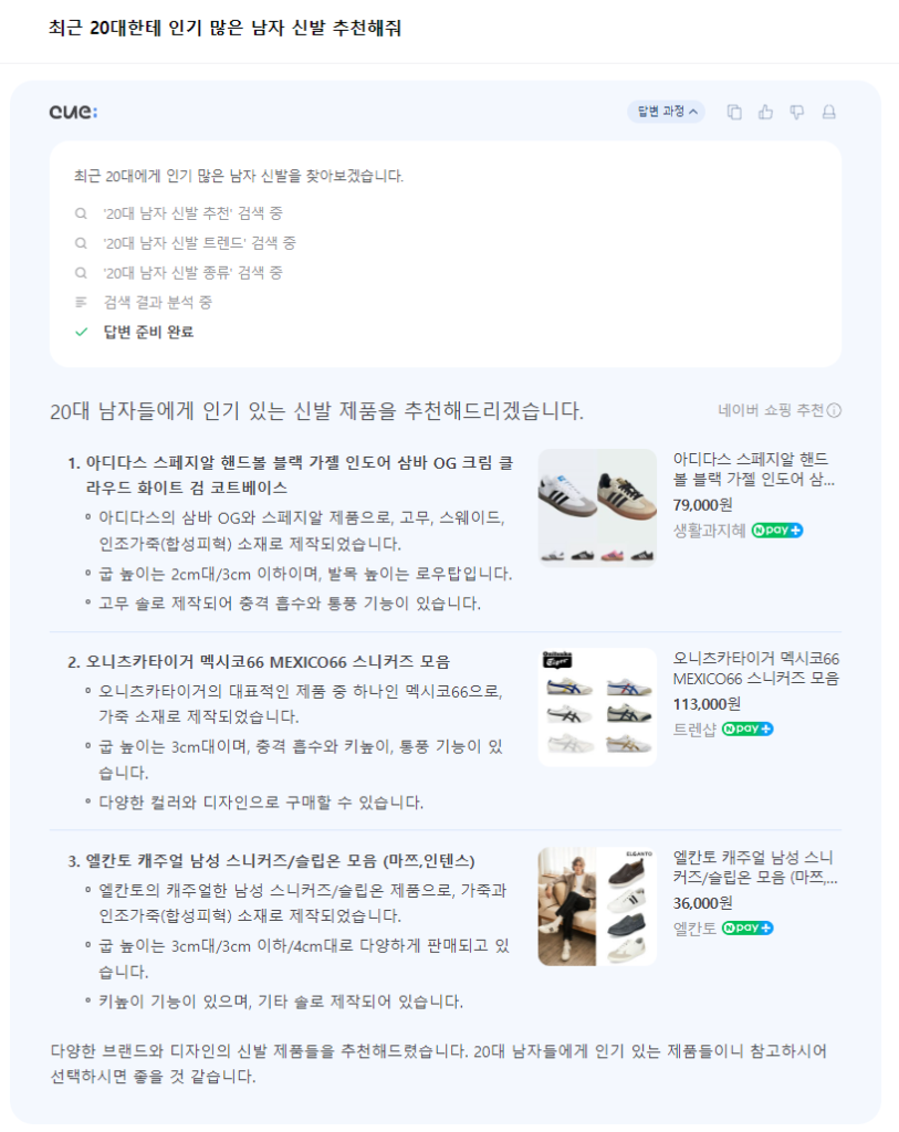 Naver Cue 신발 추천